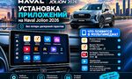 Установка приложений на Haval Jolion 2026 стала возможной